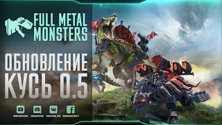 FULL METAL MONSTERS - Обновление КУСЬ 0.5