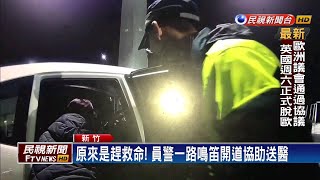 原來是趕救命! 員警攔檢超速飛車 一路開道協助送醫－民視新聞