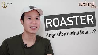 Roaster คิดสูตรคั่วกาแฟกันยังไง…? /  ทอล์คกะแฟ เฉยกะบี EP37