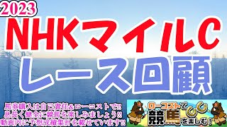 【2023NHKマイルカップレース回顧】シャンパンカラー、雨馬場を切り裂いて勝利の美酒を手中に!!外差し決着の理由をラップから分析します!!