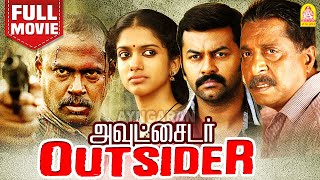 அவுட்சைடர் Outsider | Tamil Thriller Full Movie | Sreenivasan | Indrajith | Pasupathy | Premlal