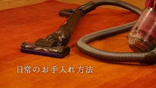 【ハグみじゅうたんのお手入れ】日常のお手入れ方法