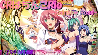 【パチンコ実機配信】CRぱちんこRio -Rainbow Road- 　1/299【M9AW】10