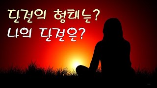 단전을 바라보는 시각, 올바른 단전 알아보기