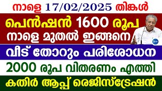 ക്ഷേമപെൻഷൻ 1600 നാളെ പരിശോധന തുടങ്ങും|PM കിസാൻ 2000രൂപ|Kerala pension news|PM Kisan new update