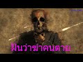 ทำนายฝัน-ฝันว่าฆ่าคน-ฝันฆ่าคนตาย+เลขมงคล