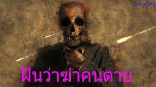 ทำนายฝัน-ฝันว่าฆ่าคน-ฝันฆ่าคนตาย+เลขมงคล