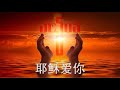 2020.6.26 潮语福音与讲解 圣玛窦福音 8：1 4 萧永伦神父主讲 teochew homily by fr henry siew