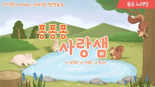 퐁퐁퐁 사랑샘 / 동요 노래방 #동요노래방 #노래방 #반주 #MR