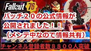 【コメント歓迎！】７月のパッチ２０について、公式情報が公開されました！メンテ中なので皆で雑談【Fallout76攻略】【フォールアウト76】【Samurai2948】動画説明文ぜひ読んでね！