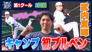 武内夏暉投手の初ブルペンをたっぷりお届け！【南郷春季キャンプ第1クール2日目ダイジェスト】