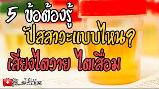 🎯5 ข้อต้องรู้ ปัสสาวะแบบไหนเสี่ยงไตวายไตเสื่อม|โปรตีนรั่ว|ฉี่เป็นฟอง|ฉี่เป็นเลือด