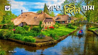 রাস্তা বিহীন গ্রাম নেদারল্যান্ডের গিথর্ন | Beautiful Village Giethoorn Netherlands | Notun Vabe Jana