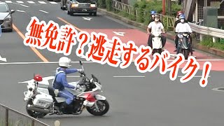 2台の二人乗りバイクがイエローカットし白バイ発進！歩行者のいる歩道で逃走…こいつら無免許か？