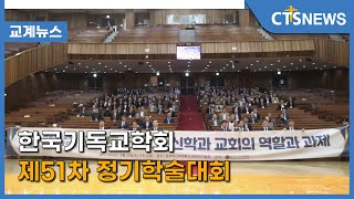 한국기독교학회 제51차 정기학술대회 (이현지) l CTS뉴스