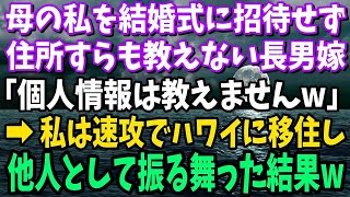 【スカッと】母の私を結婚式に招待せず住所すらも教えない長男嫁「個人情報は教えないw」→ハワイに移住した途端、手のひら返しされたので他人として振る舞ってみた結果www