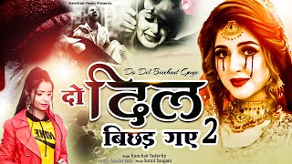 2023 New Dard Bhari Ghazal Kanchan Yadav : दो दिल बिछड़ गए 2 | Do Dil Bichad Gye 2 | शायरी वाला गाना