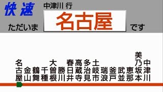 [車内放送]中央本線　快速　(名古屋→中津川)