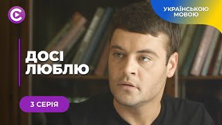 ДОСІ ЛЮБЛЮ. ДОЛЯ ЗАБРАЛА У ВІРИ ВСЕ, АЛЕ НЕ ВМІННЯ ЛЮБИТИ. ІСТОРІЯ ПОЧАТКУ ЖИТТЯ З НУЛЯ. 3 СЕРІЯ