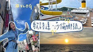 歌詩達郵輪莎倫娜號VLOG（下）🚢/台灣首航/日本福岡一日遊/韓國濟州島一日遊/參加滿滿的活動