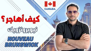 Trouver un contrat de travail au Nouveau-Brunswick 🇨🇦 كفاش نهاجر لنيو برانزويك و نقلّب على مُشغِّل ؟