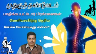 முதுகுத்தண்டுவடம் பாதிக்கப்பட்டோர் பிரச்சனைகள் வெளியுலகிற்கு தெரிய செய்ய வேண்டியது என்ன?