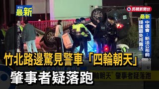 竹北路邊驚見警車「四輪朝天」  肇事者疑落跑－民視新聞