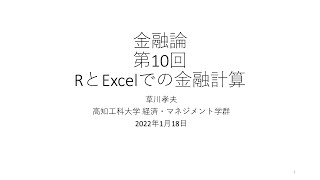 金融論2021 第10回 RとExcelでの金融計算