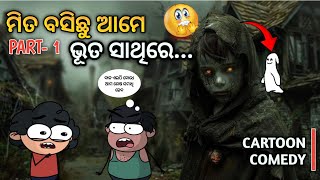 ଯେତେବେଳେ ଭୂତ ମିଳିଲା ସାଥିରେ 😱🔥| ମିତ ବସିଛୁ ଆମେ ଭୂତ ସାଥିରେ - PART-1 | #newodiacomedy #odiacomedy #viral