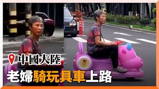 大陸阿嬤騎「粉紅噗噗車」上路！巡邏警急攔：推回家｜中國大陸｜玩具車｜老婦人