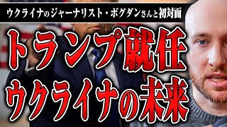 【ウクライナ情勢とトランプ大統領】トランプ政権誕生でウクライナはどうなる？キーウ在住ジャーナリスト・ボグダンさんとの対談を緊急配信