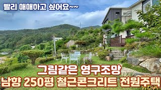 양평전원주택급매매/250평 철근콘크리트 전원주택 ,태양광, 정남향, 영구조망/양평전원주택/양평전원주택급매물/양평전원주택매매