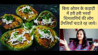 हरी हरी भरवाँ शिमलामिर्च बनाने का ये अनोखा तरीका पहले नहीं देखा होगा/STUFFED Capsicum