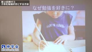 第14回親ゼミ「はじめに」｜子供を勉強好きにさせるコツ【子育て動画：伸学会】子育ての心理学・脳科学