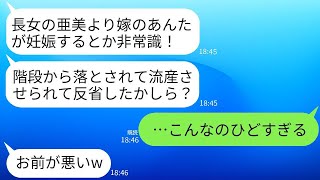 結婚した私は妊娠を報告した際、姑に突然怒鳴られ、階段から突き落とされて流産した。「嫁が長女よりも先に子供を産むなんて！」と彼女は言った。