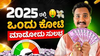 ಇದು 2025 ರಲ್ಲಿ ನಿಮ್ಮ ಜೀವನ ಬದಲಾಯಿಸುತ್ತೆ...!