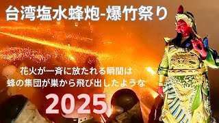 2025 台湾「塩水蜂炮（爆竹祭り）TAIWAN BEEHIVE FESTIVAL 2025