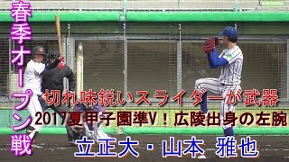 2022年ホンダ熊本へ【2019春季オープン戦/広陵出身の左腕】2019/02/20立正大新2年生・山本 雅也(東広島ボーイズ→広陵高)