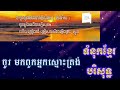 43 ចូរមកពួលអ្នកស្មោះត្រង់ សៀវភៅទំនុកខ្មែរបរិសទ្ធ khmer worship