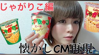 【懐かしいCM再現してみた】〜じゃがりこ編〜じゃがりこチャレンジ