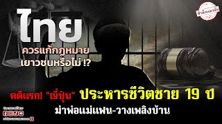 🔴 ศาลญี่ปุ่นตัดสินประหาร เยาวชนรายแรก ก่อคดีฆ่า 2 ศพ หลังแก้กฎหมาย #ฆาตกร #สำนักแมวลับ