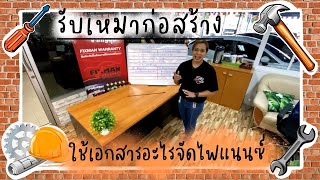 อาชีพรับเหมาก่อสร้าง ใช้เอกสารอะไรจัดไฟแนนซ์?