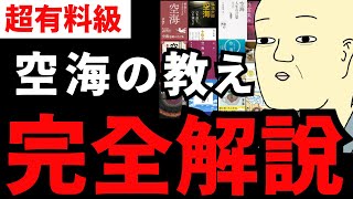 【永久保存版】究極の本20冊スペシャル『空海 完全解説』まるっとまとめてみた