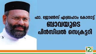 Fr Johns Abraham Konattu|ഫാ. ജോൺസ് എബ്രഹാം കോനാട്ട് ബാവയുടെ പ്രിൻസിപ്പൽ സെക്രട്ടറി