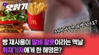 2021. 8. 5.스티커 바꿔치기 해놓고 알바탓 ㅋㅋㅋ 맥도날드 너무한거 아닌가여/시즌3 29화 1부