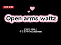 [설명]Open Arms Waltz  line dance왈츠입문(beginner)
