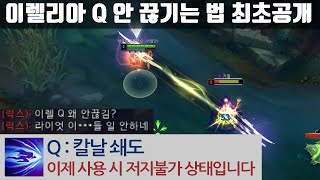 유튜브 최초 이렐리아 Q 안 끊기는 법 최초 공개합니다.... 이거 실화냐? / 이렐리아 강의 / 이렐리아 팁