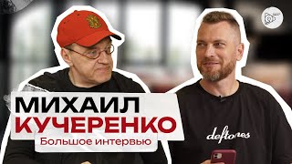 Михаил Кучеренко. Большое интервью