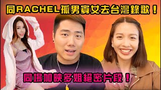 ［加蔥vlog] 同RACHEL孤男寡女去台灣錄歌！同場加映多姐絕密片段 w/ Rachel Doris