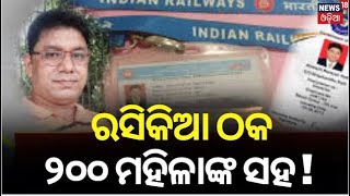 Biranchi Naryana Natha : ରସିକିଆ ଠକ  ୨୦୦ ମହିଳାଙ୍କ ସହ ! Income tax inspector | Odia News